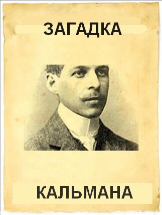 Постер фильма Загадка Кальмана