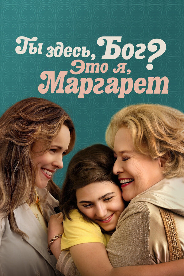 Постер фильма Ты здесь, Бог? Это я, Маргарет