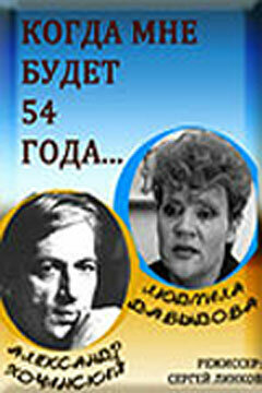 Постер фильма Когда мне будет 54 года