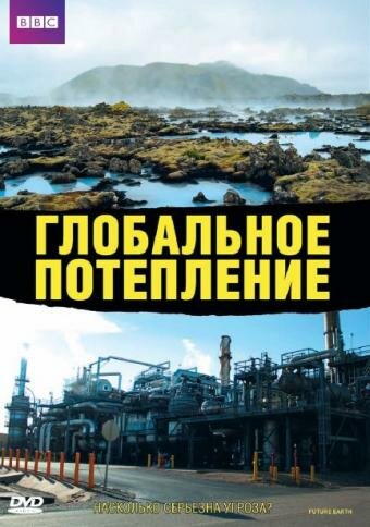 Постер фильма Глобальное потепление