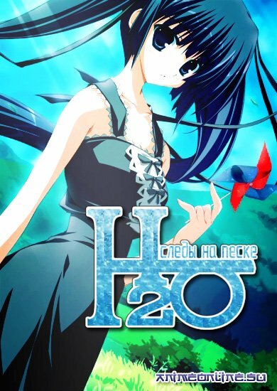 Постер сериала H2O: Следы на песке