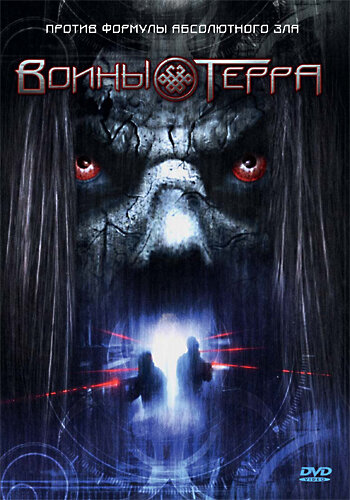 Постер фильма Воины Терра