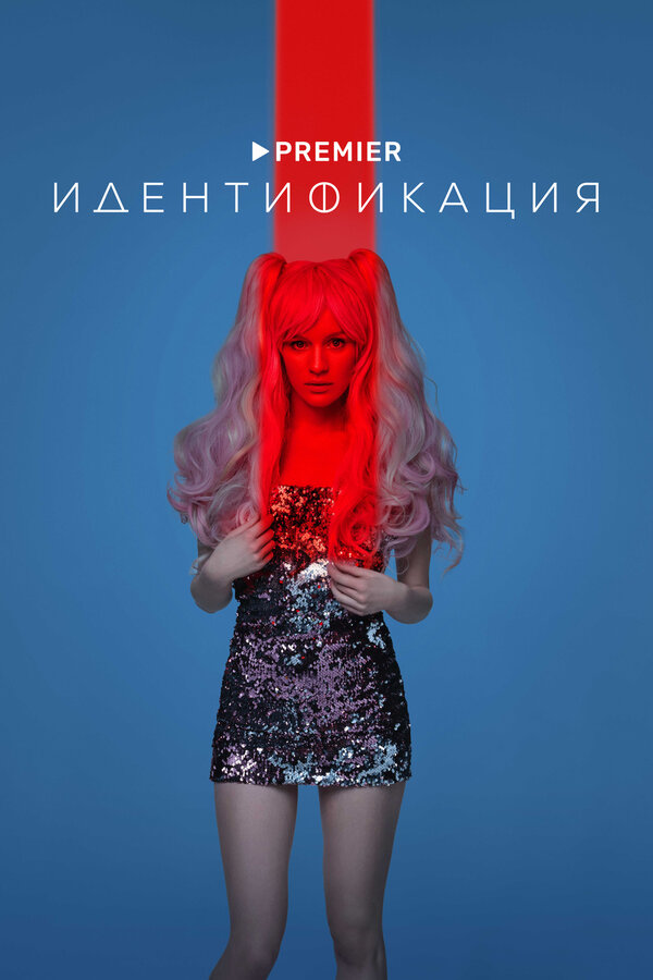 Постер сериала Идентификация