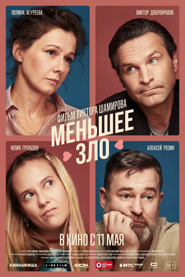 Постер фильма Меньшее зло