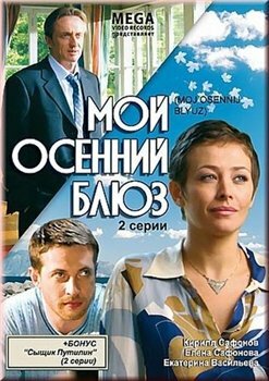 Постер фильма Мой осенний блюз