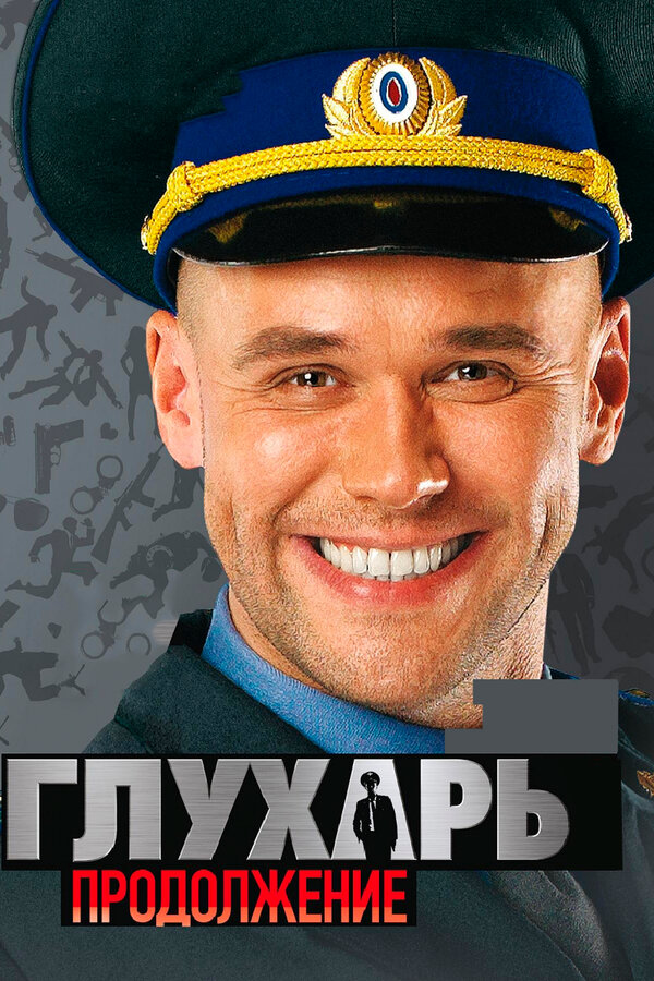 Постер сериала Глухарь. Продолжение