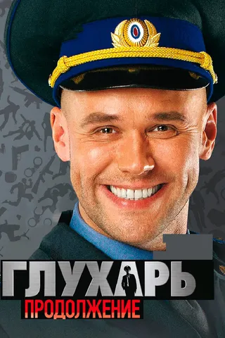 Постер Глухарь. Продолжение (2009)