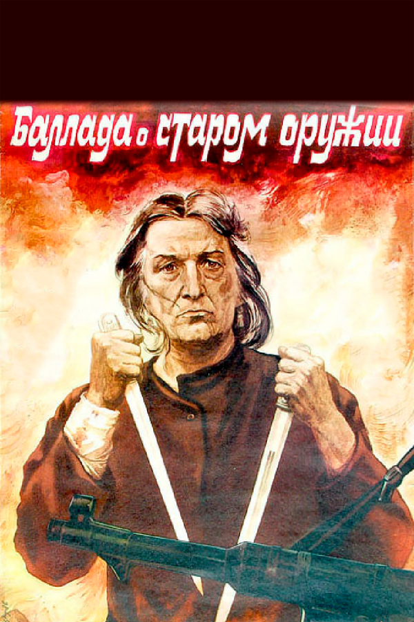 Постер фильма Баллада о старом оружии