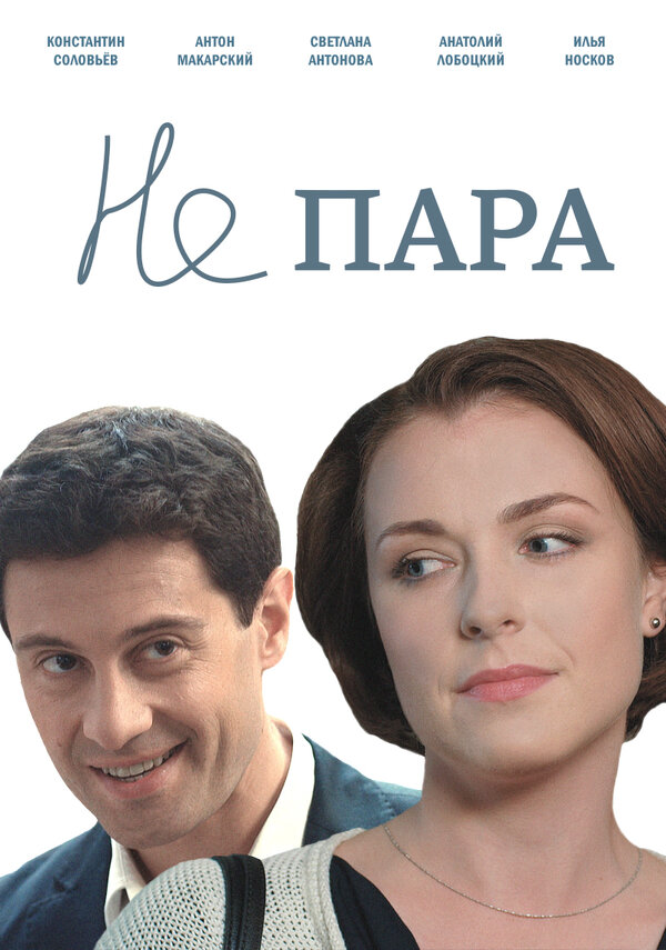 Постер сериала Не пара