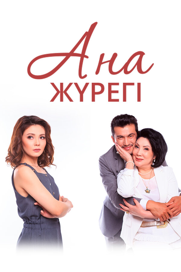 Постер сериала Сердце матери