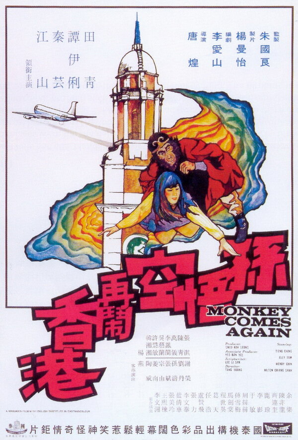 Постер фильма Sun Wu Kong da nao Xianggang