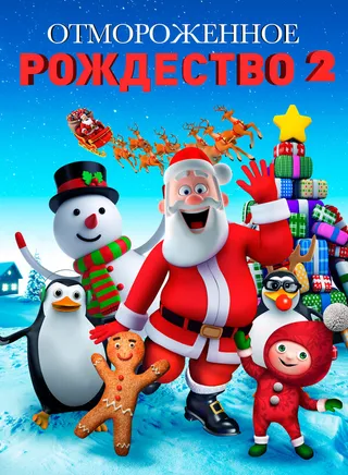 Постер Отмороженное Рождество 2 (2017)