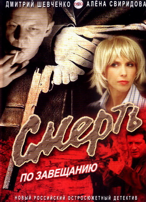 Постер фильма Смерть по завещанию
