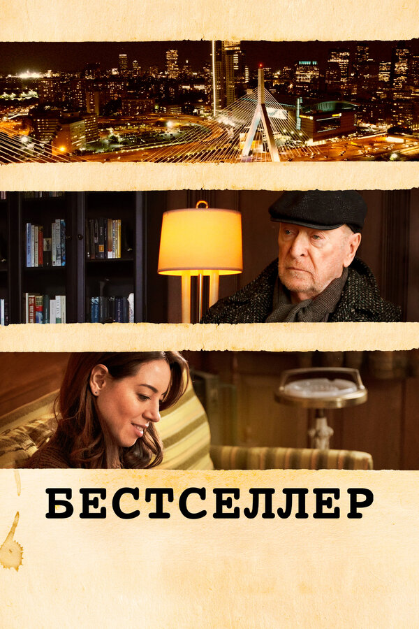 Постер фильма Бестселлер