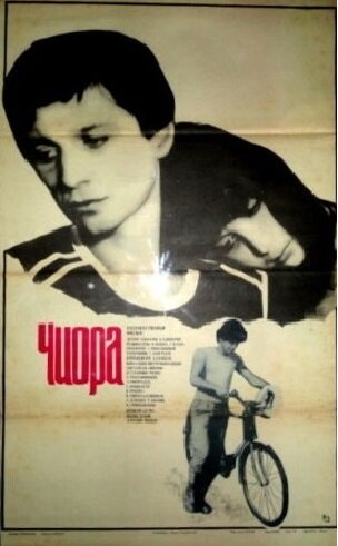 Постер фильма Чиора
