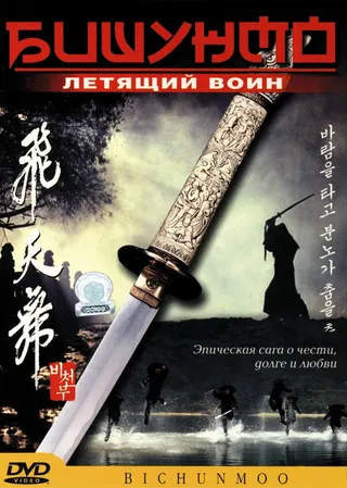 Постер Бишунмо — летящий воин (2000)