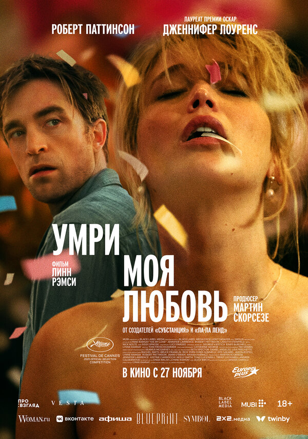 Постер фильма Умри, моя любовь