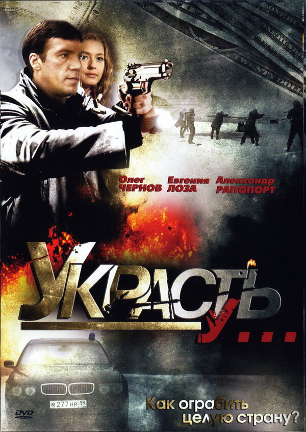 Постер сериала Украсть у...