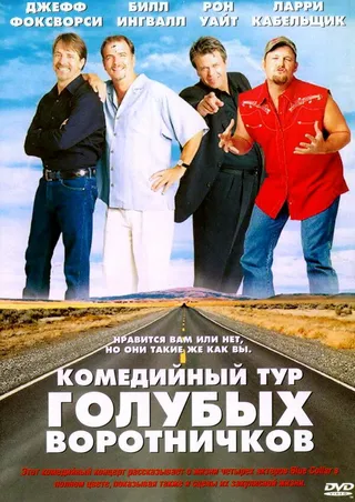 Постер Комедийный тур голубых воротничков (2003)