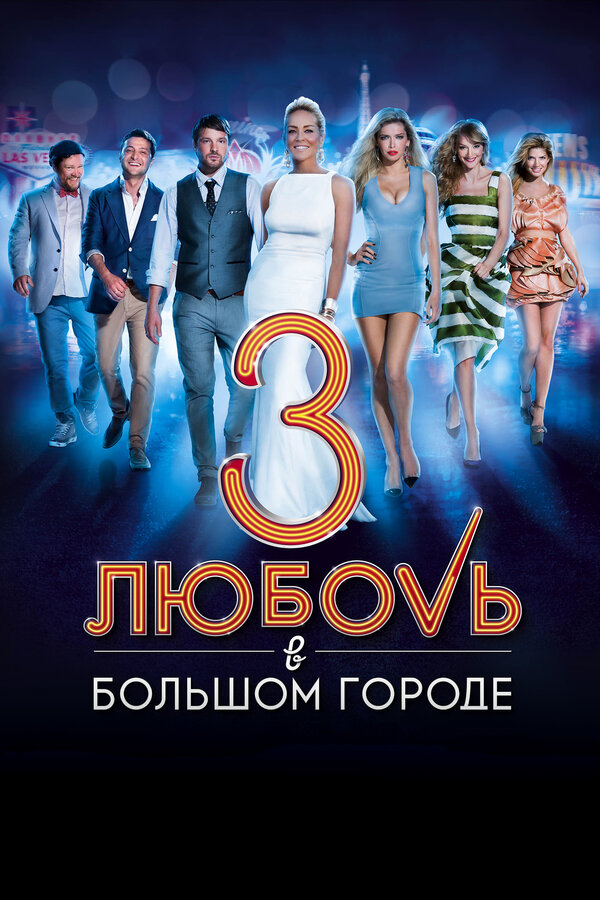 Постер фильма Любовь в большом городе 3