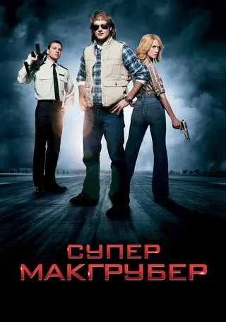 Постер СуперМакГрубер (2010)