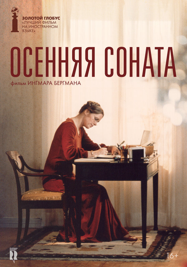 Постер фильма Осенняя соната