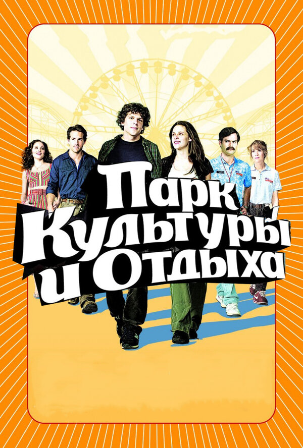 Постер фильма Парк культуры и отдыха