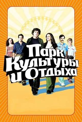 Постер Парк культуры и отдыха (2008)