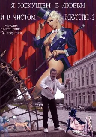 Постер Я искушен в любви и в чистом искусстве 2 (2001)