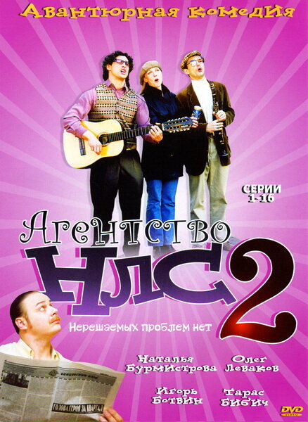 Постер сериала Агентство НЛС — 2