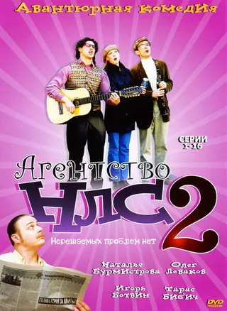Постер Агентство НЛС — 2 (2002)