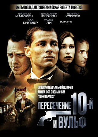 Постер Пересечение 10-й и Вульф (2005)