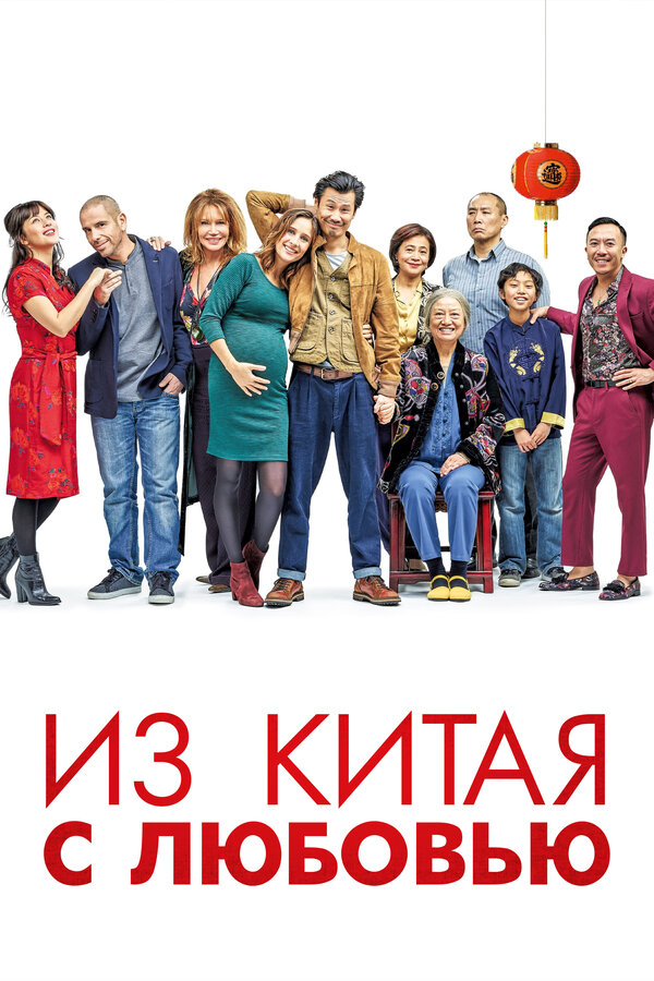 Постер фильма Из Китая с любовью