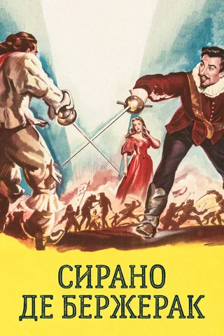 Постер Сирано де Бержерак (1950)