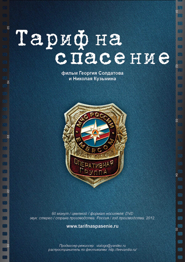 Постер фильма Тариф на спасение