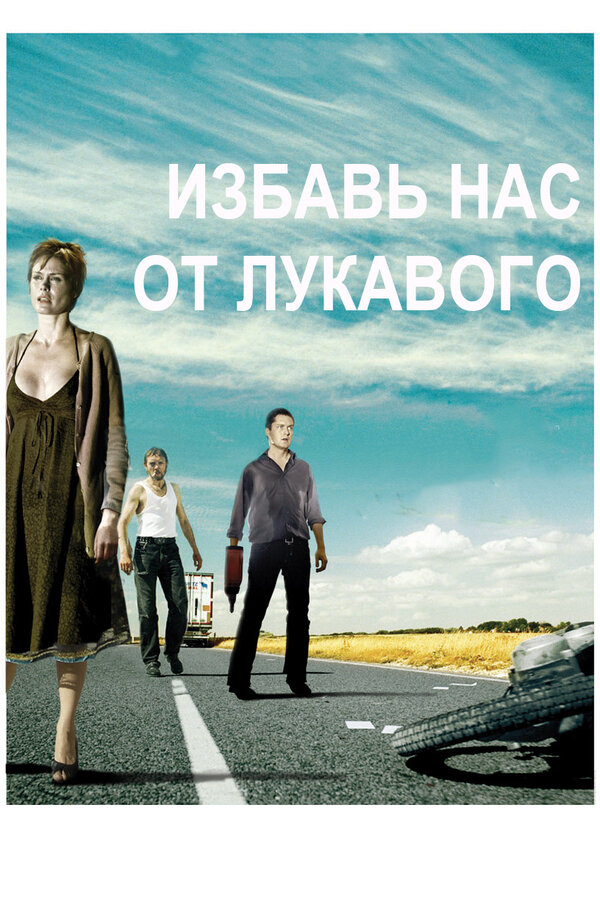 Постер фильма Избавь нас от лукавого