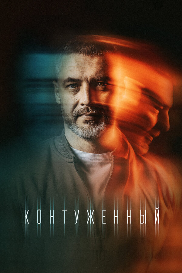 Постер сериала Контуженный
