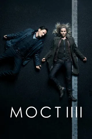 Постер Мост (2011)
