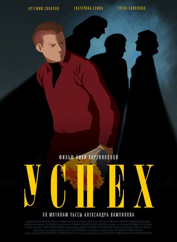 Постер фильма Успех