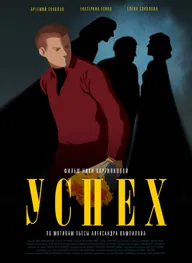 Успех