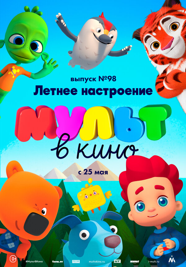 Постер фильма МУЛЬТ в кино. Выпуск 98. Летнее настроение