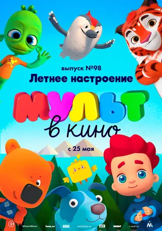 Постер МУЛЬТ в кино. Выпуск 98. Летнее настроение (2019)