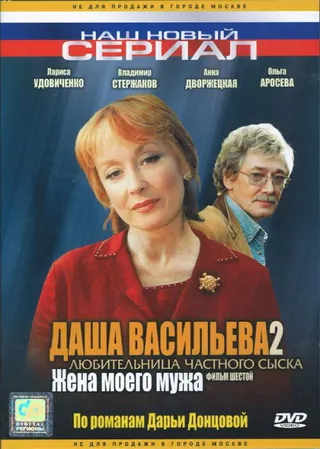 Постер Даша Васильева 2. Любительница частного сыска: Жена моего мужа (2004)