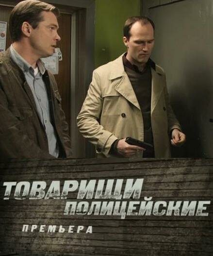 Постер сериала Товарищи полицейские