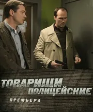 Товарищи полицейские