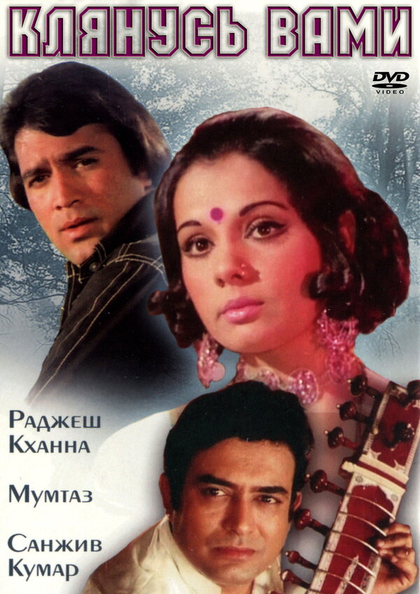 Постер фильма Клянусь вами