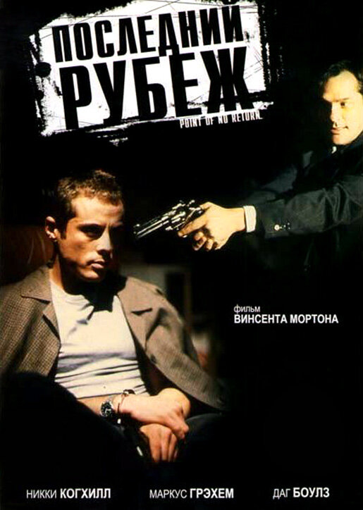 Постер фильма Последний рубеж