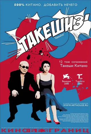 Постер Такешиз (2005)