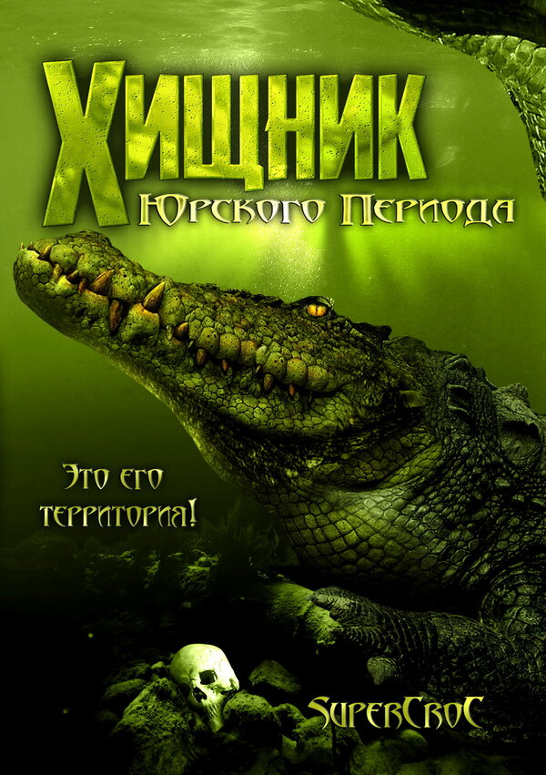 Постер фильма Хищник Юрского периода