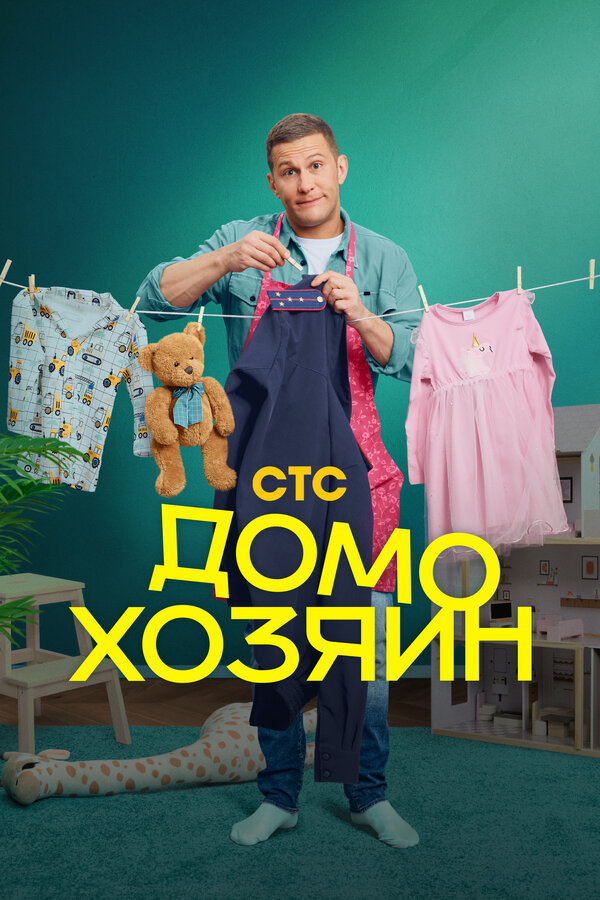 Постер Домохозяин Постер Домохозяин